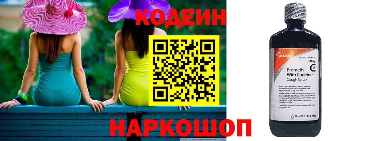 Codein напиток Lean (лин) Камышлов